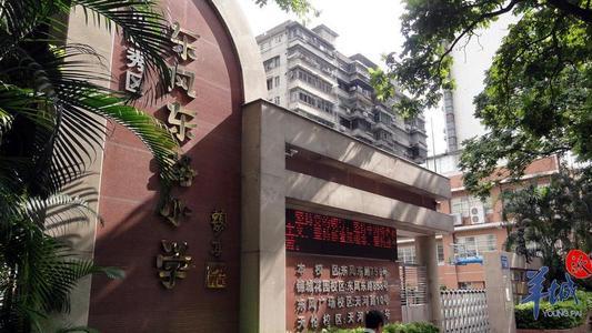 东风东路小学对口中学图片