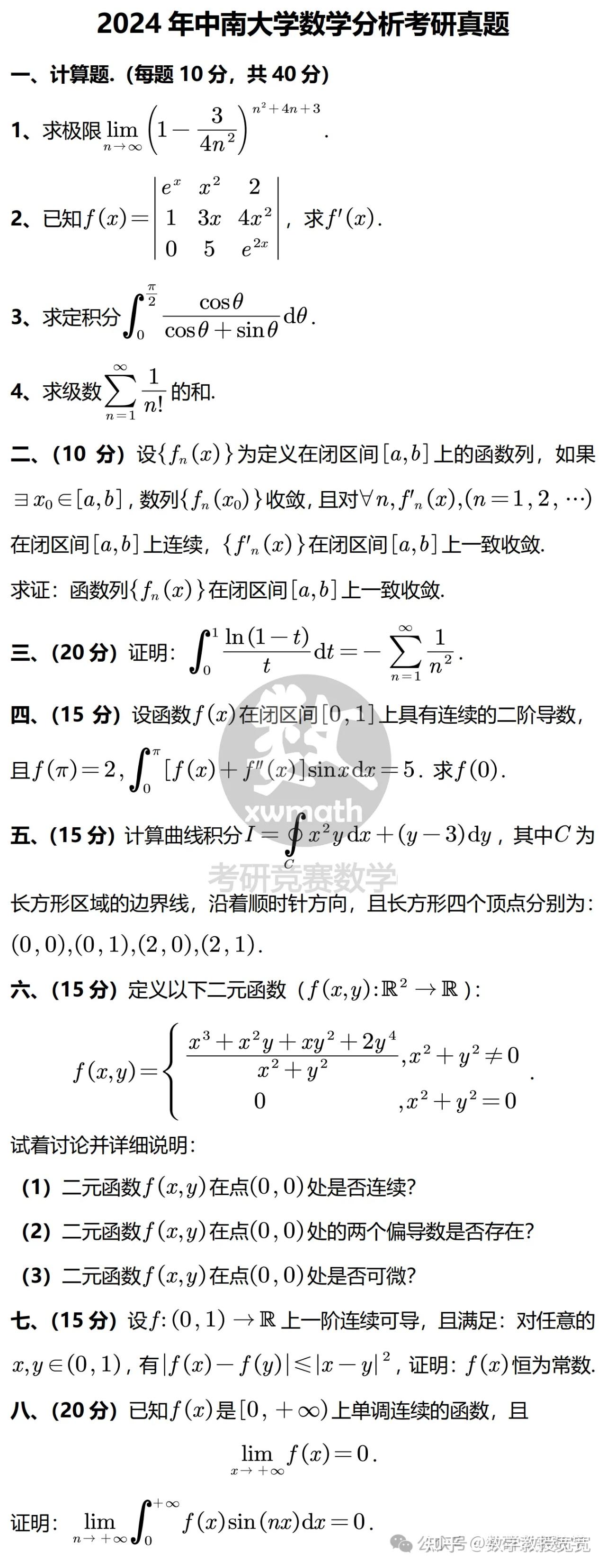 2024年中南大学数学分析考研真题及参考解答