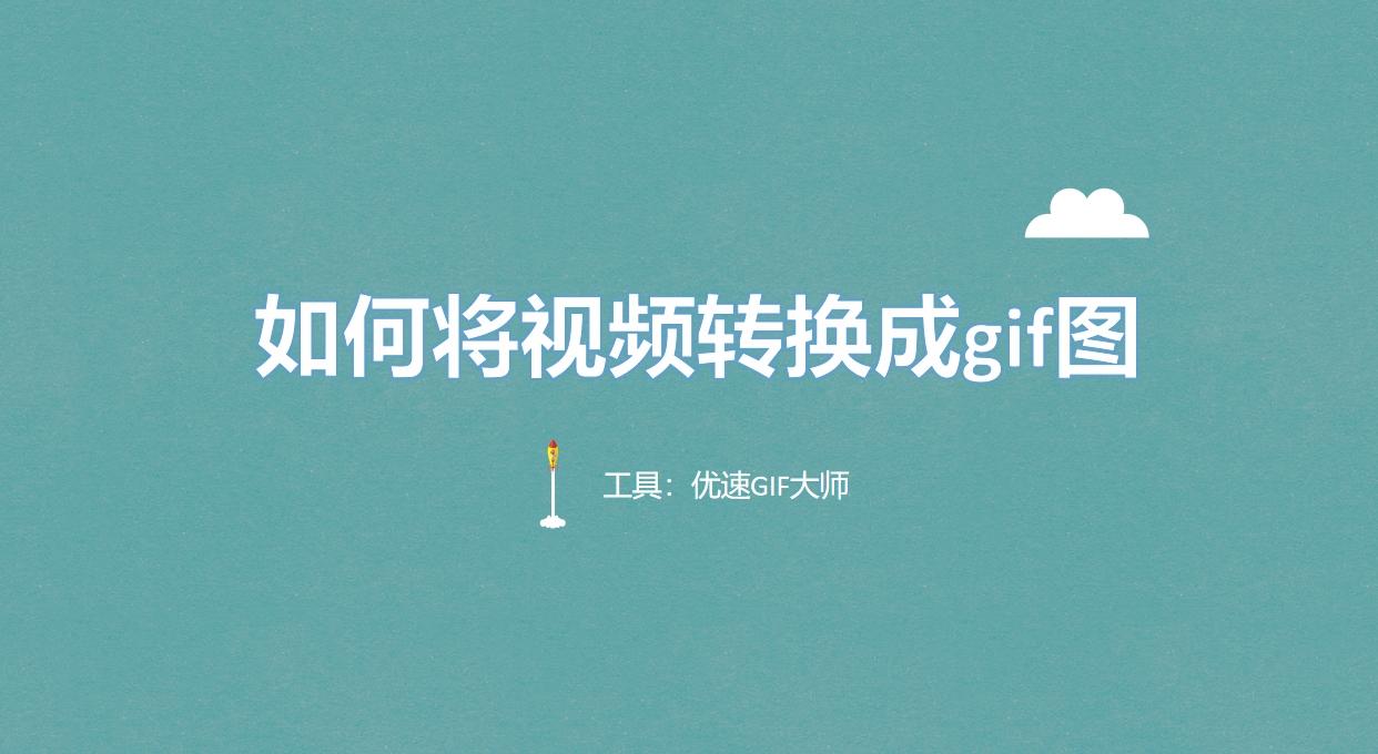 如何将视频转换成gif图?教你五种简单实用的视频转gif图方法! - 知乎