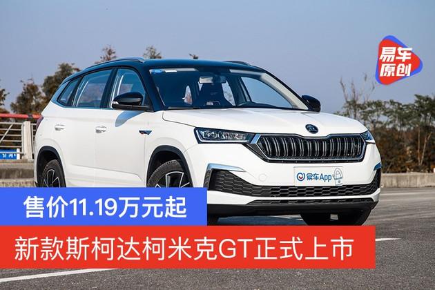 售价1119万元起新款斯柯达柯米克gt正式上市