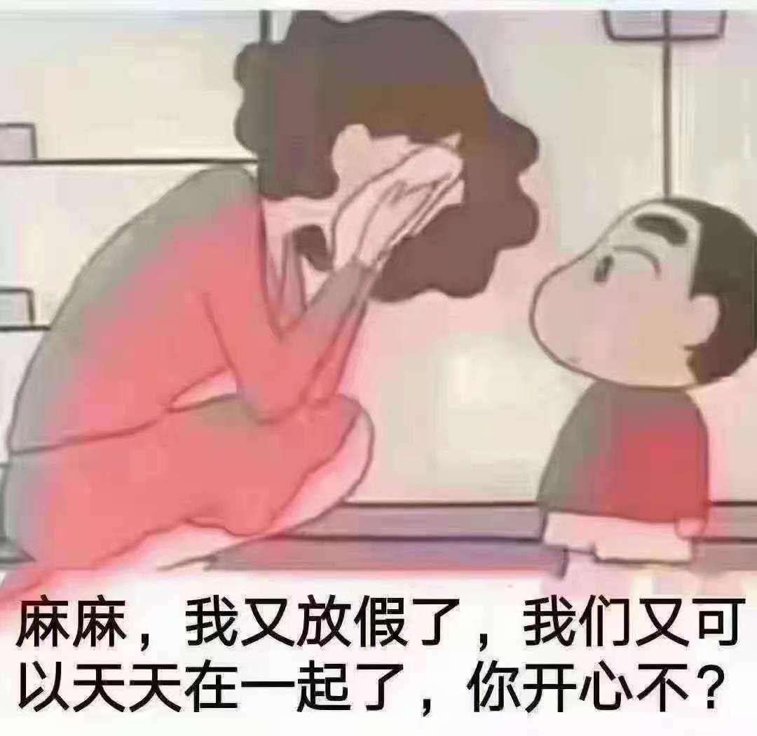 你开心不?我们又可以天天在一起了,我又放假了