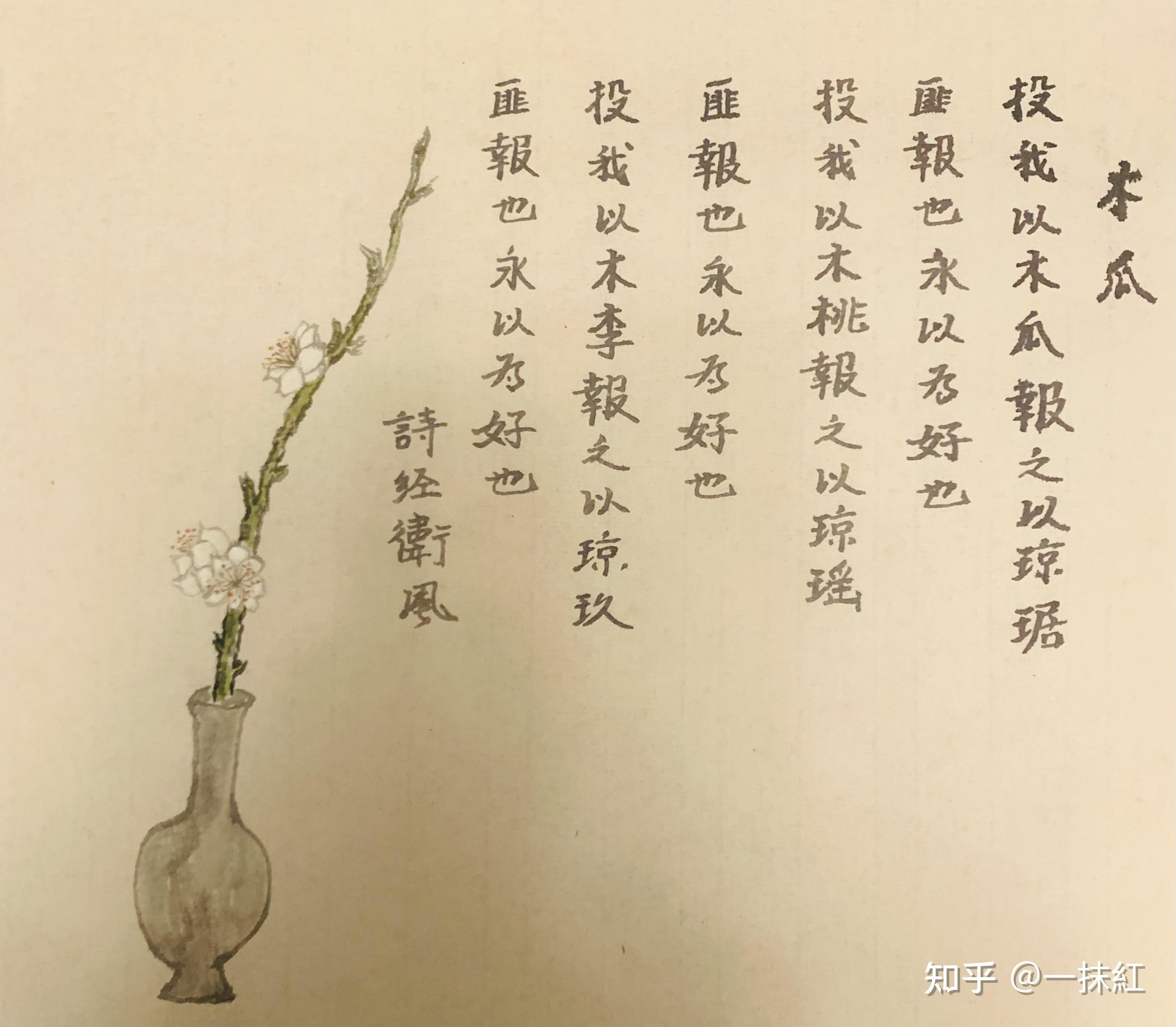 投我以木李,报之以琼玖.匪报也,永以为好也!投我以木桃,报之以琼瑶.