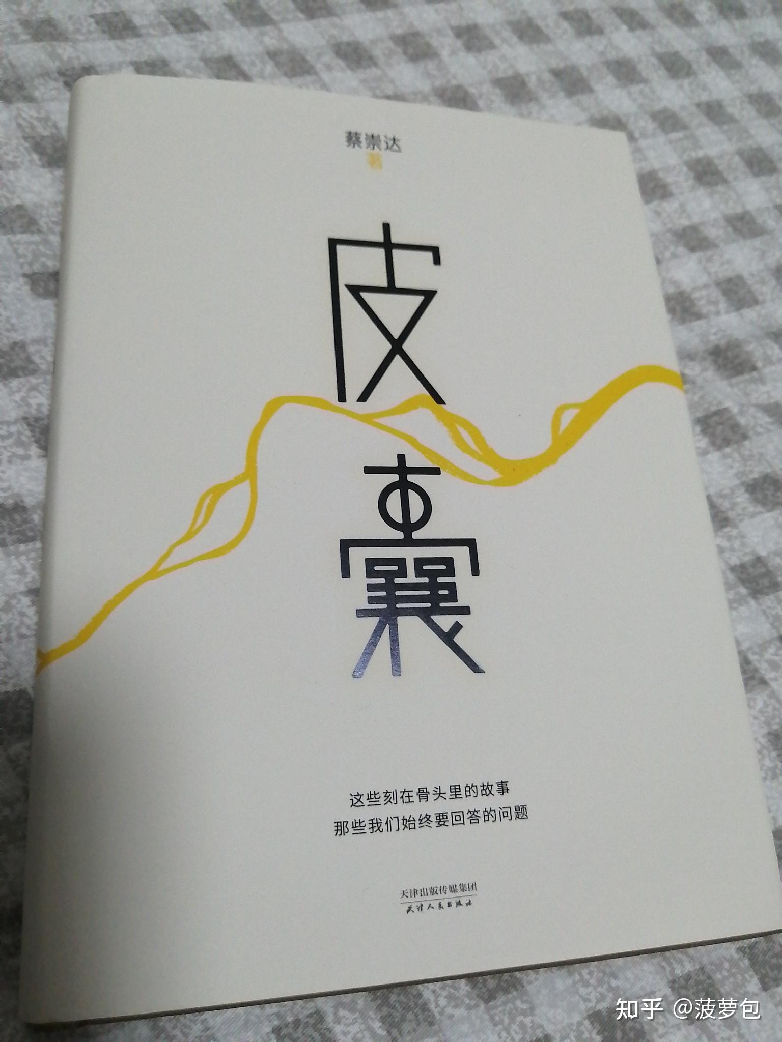 《皮囊》讀書筆記 - 知乎