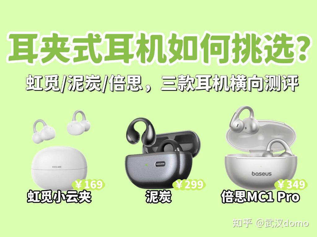 平价耳夹式耳机怎么选？虹觅，泥炭，倍思，三款评测推荐！