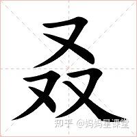 三个又和四个又是什么字,叒和叕的读音?什么意思,又双叒叕是一个词语你知道吗 - 知乎