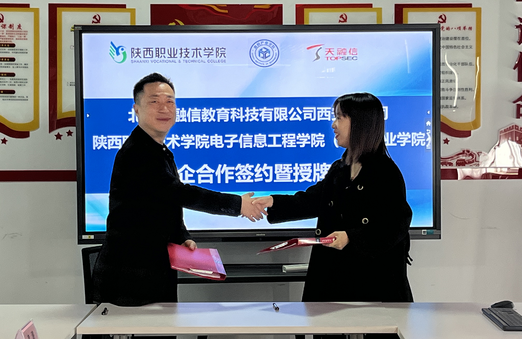 陕西职业技术学院电子信息工程学院与天融信教育校企合作签约授牌