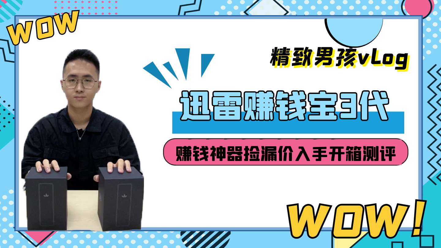 迅雷赚钱宝3代测评这个躺着赚钱的盒子收益到底怎么样