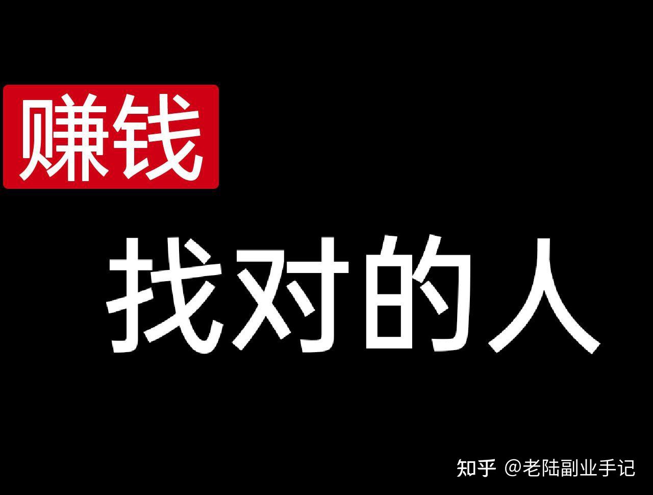 要赚钱，找对的人 - 知乎