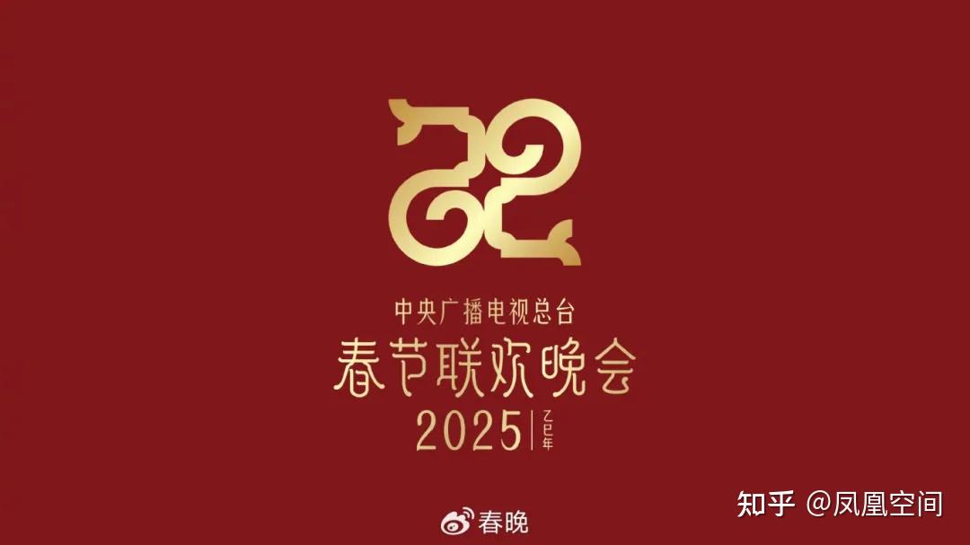 2025蛇年央视春晚吉祥物、LOGO亮相！用国潮元素，演绎“中国式浪漫” 知乎