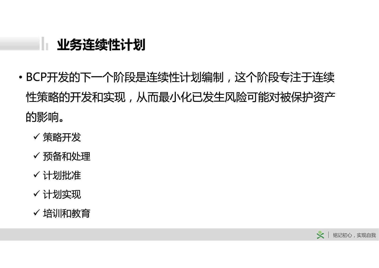 D1-9：业务连续性计划项目#唐老师CISSP讲义- 知乎