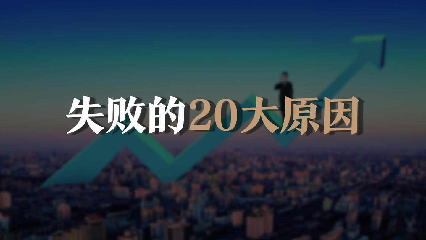 失敗的20大原因