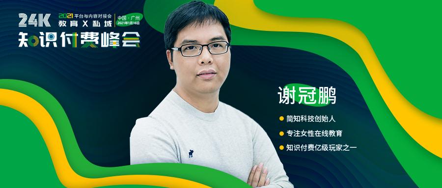 简知科技创始人兼ceo谢冠鹏确认将出席24k知识付费峰会