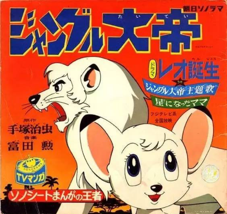 出自作品《森林大帝》,1950年于学童社漫画杂志《漫画少年》连载.