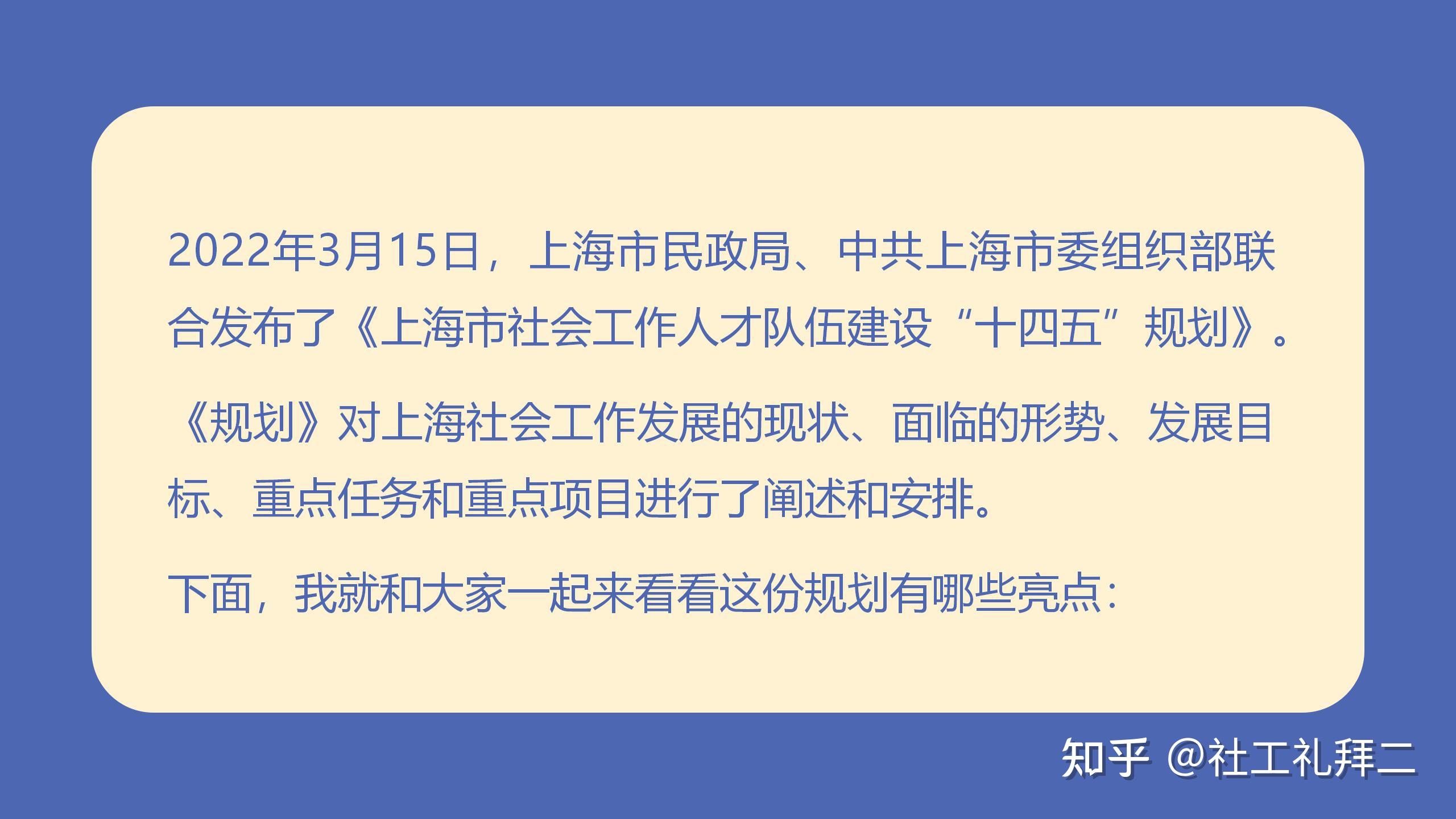 市委组织部联合印发了《上海市社会工作人才队伍建设"十四五"规划》