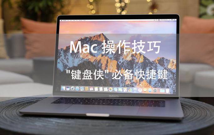 Mac操作技巧 最全 键盘侠 必备快捷键 知乎