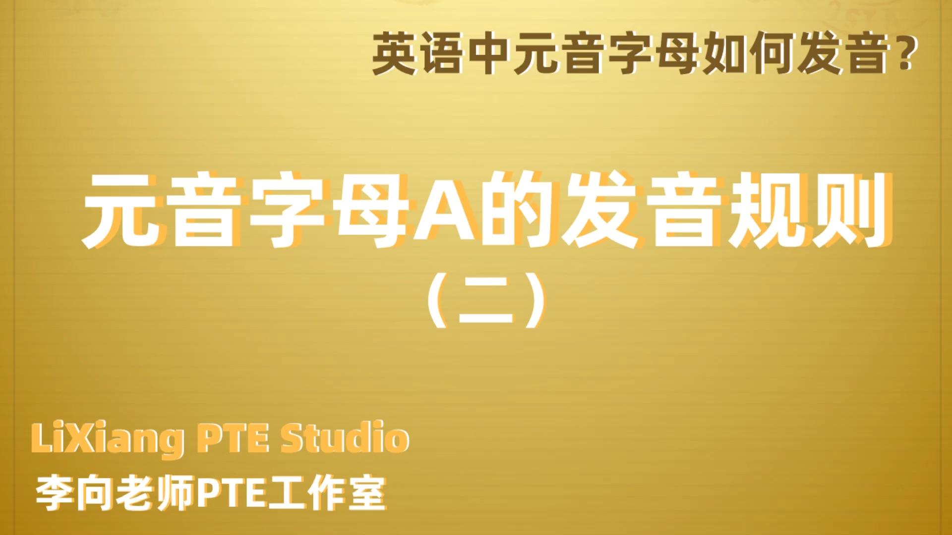 元音字母a的发音规则3补充