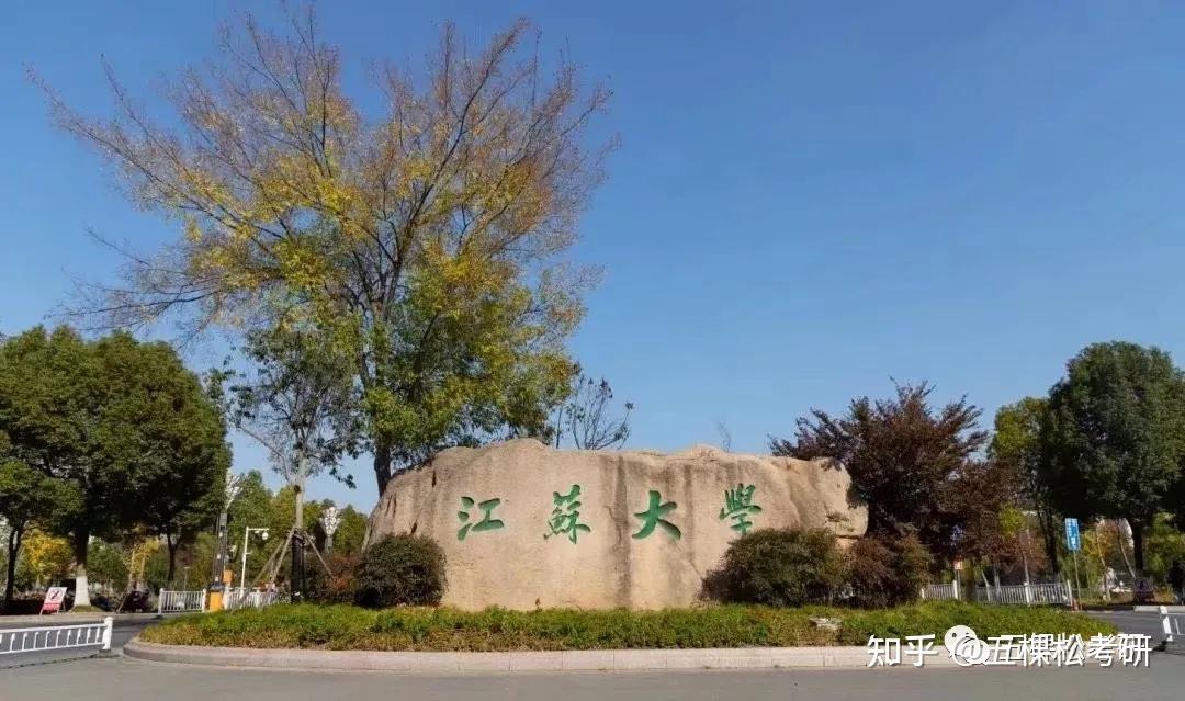 考研择校江苏大学的前世今生
