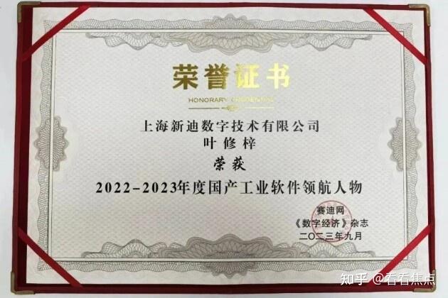 新迪数字创始人叶修梓荣获“国产工业软件领航人物” - 知乎