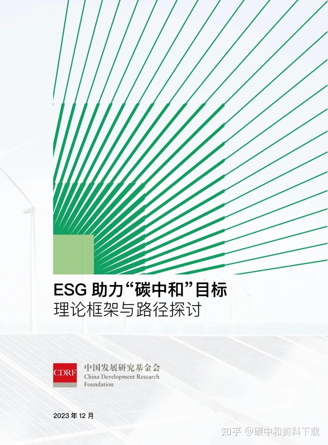 ESG如何助力实现双碳目标？理论框架、六大难题、发展建议（附下载） - 知乎