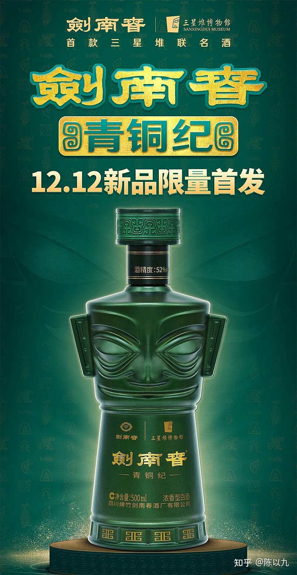 还有双十二将正式发行的剑南春青铜纪三星堆联名款,这些都是属于