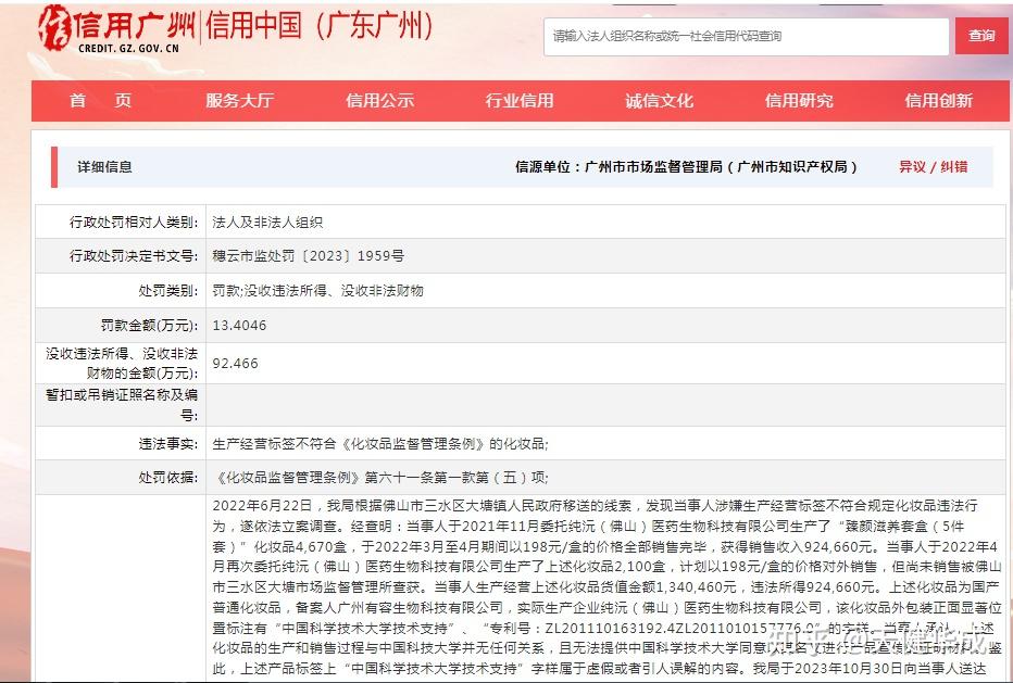 日前,據信用中國(廣東廣州)發佈行政處罰決定書顯示,廣州有容生物