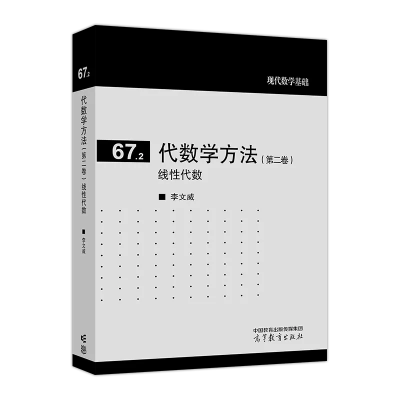 推荐李文威教授的新书《代数学方法(第二卷)：线性代数》 - 知乎