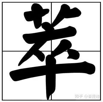 50个常用书法题字，中国风范 - 知乎