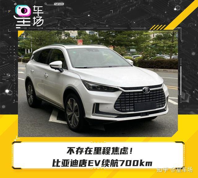 不存在里程焦虑!比亚迪唐ev续航700km