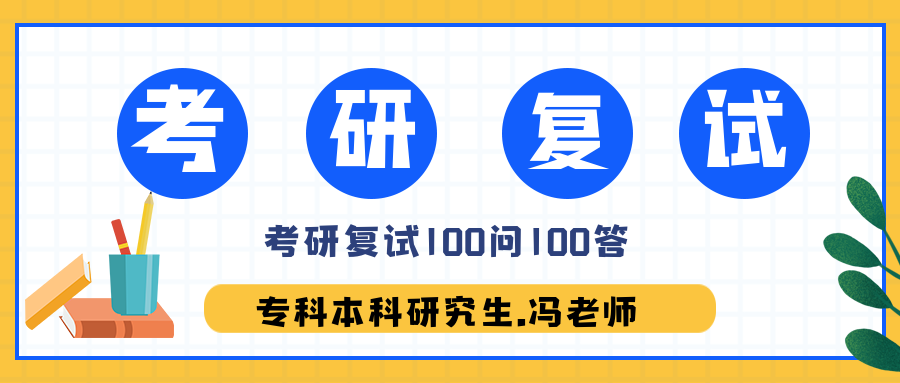考研复试大家关心的100问100答 知乎