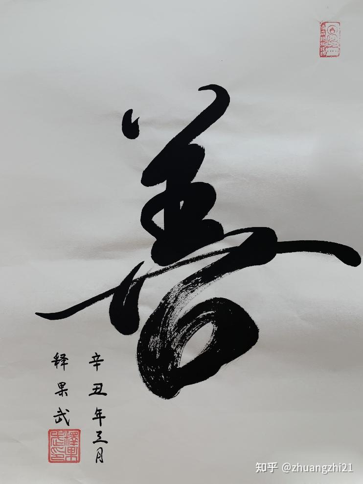 「新时代·新风貌 」2021重点推荐优秀书画家——释果武