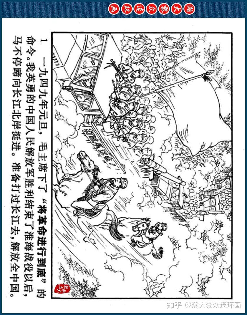 瀚大黎众|皖版家喻户晓故事连环画《渡江侦察记》陈光华绘画1978年出版 - 知乎