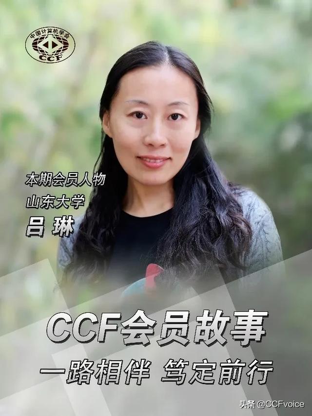 【CCF会员故事-31】山东大学吕琳:一路相伴 笃定前行 - 知乎