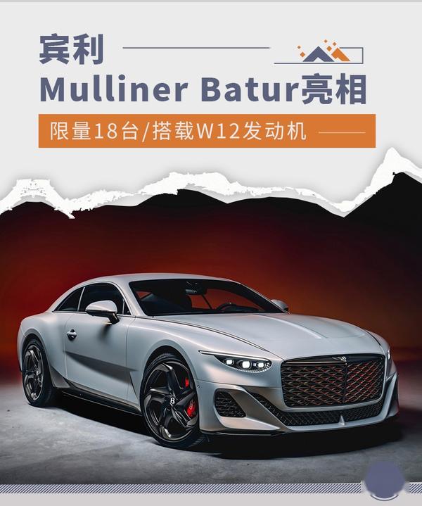 Batur将于北京车展首发 奢华GT跑车宾利Mulliner