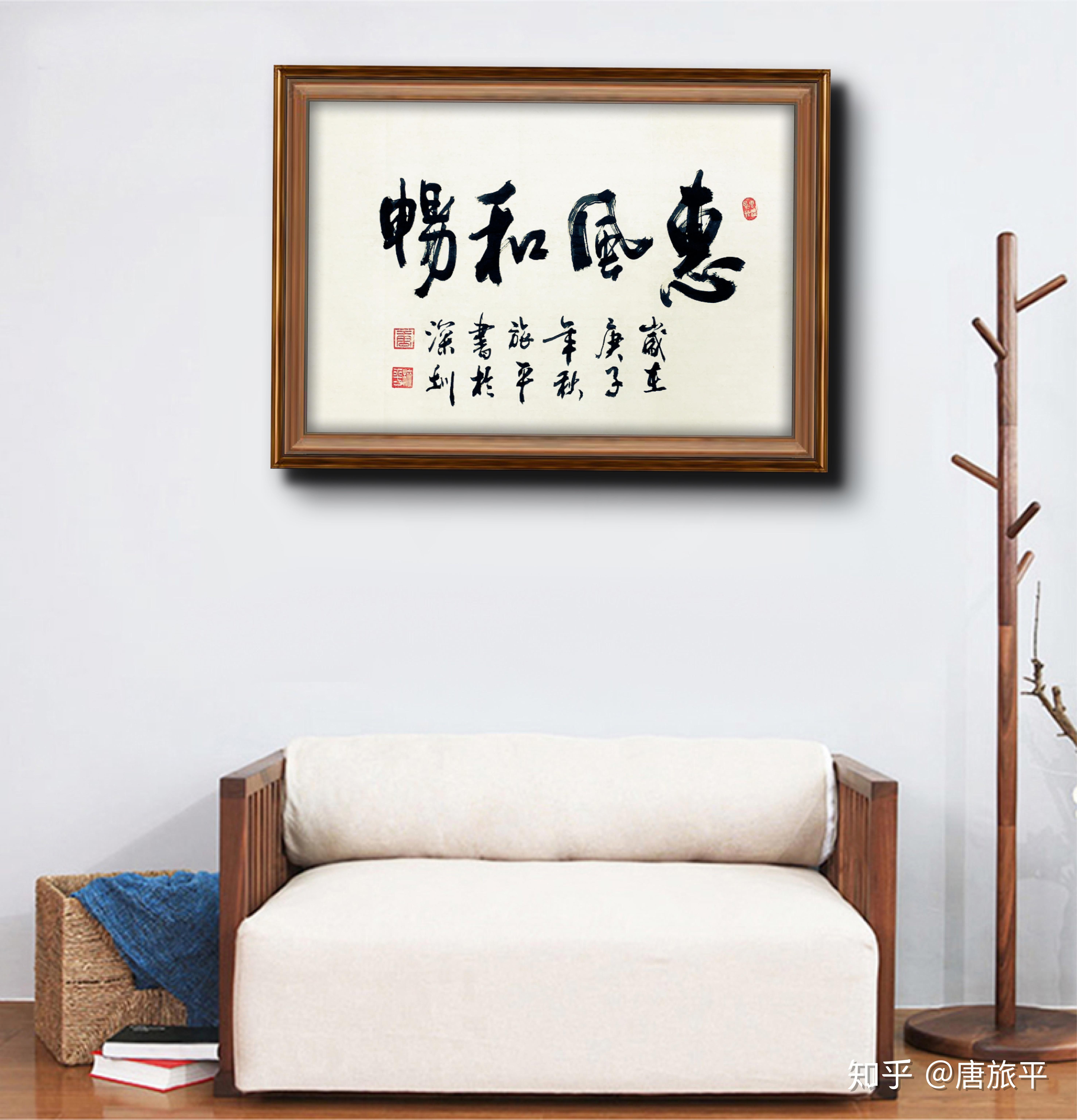 惠风和畅 - 唐旅平书 - 知乎