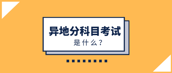 驾考考一半去了外地怎么办 异地分科目考试了解一下 知乎