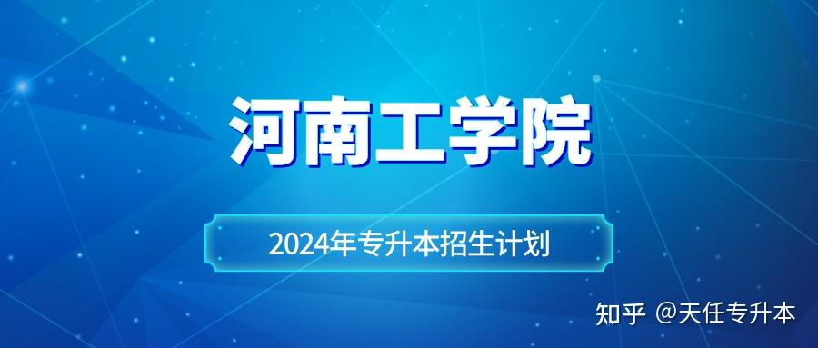 河南工学院2024年专升本招生计划