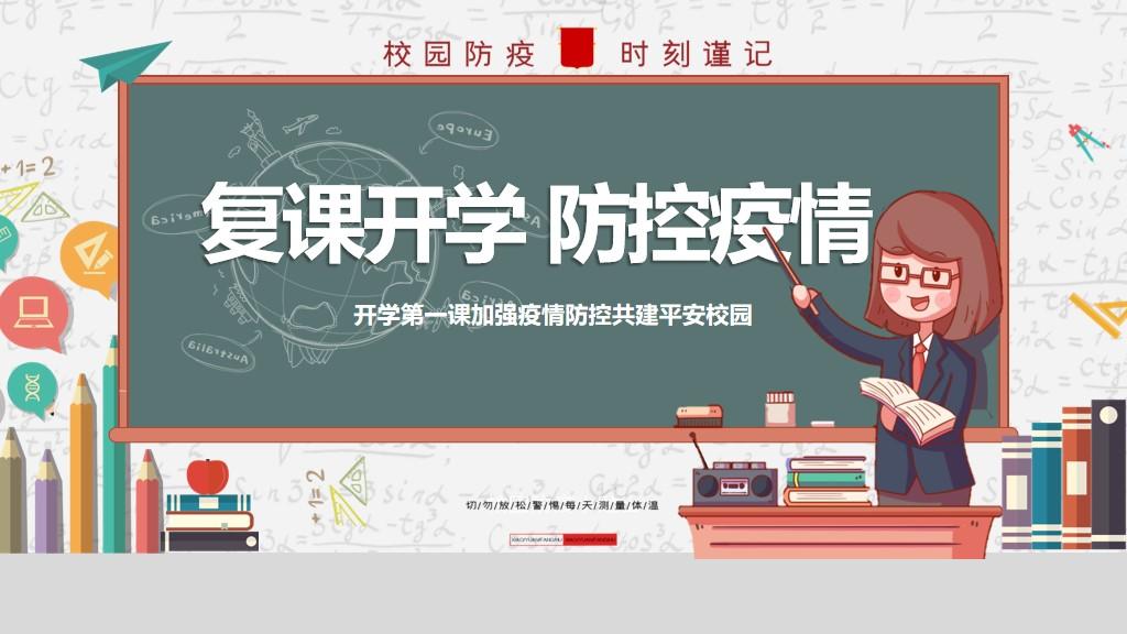 学校开学复课疫情防控ppt模板免费分享