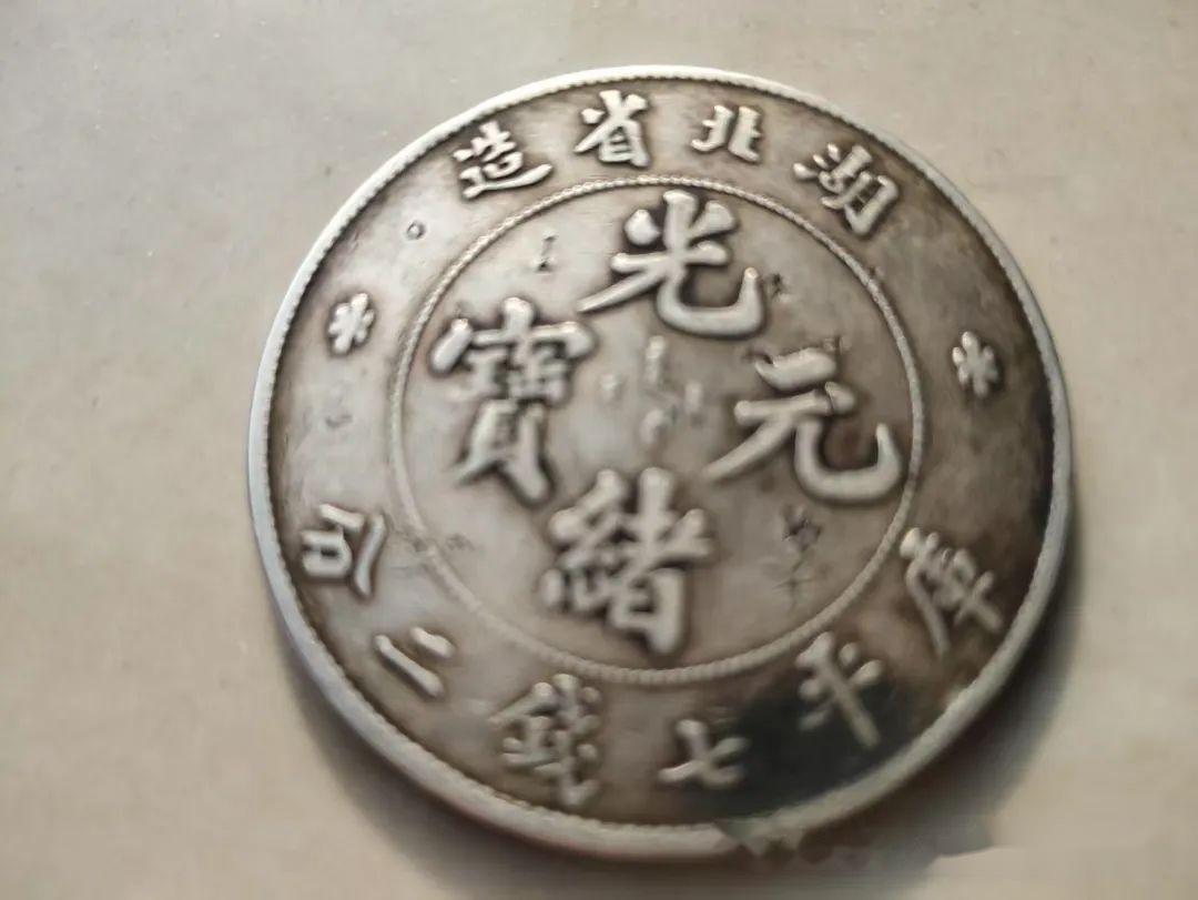精品推荐】光绪元宝湖北省造库平七钱二分银币：荆楚大地的银元