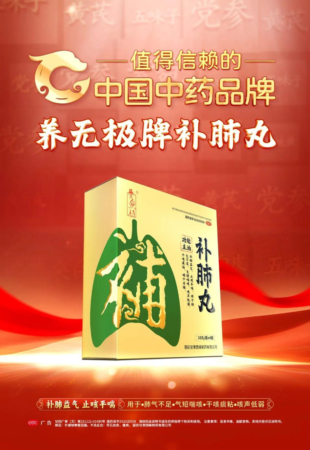 养无极牌补肺丸×永达传媒
