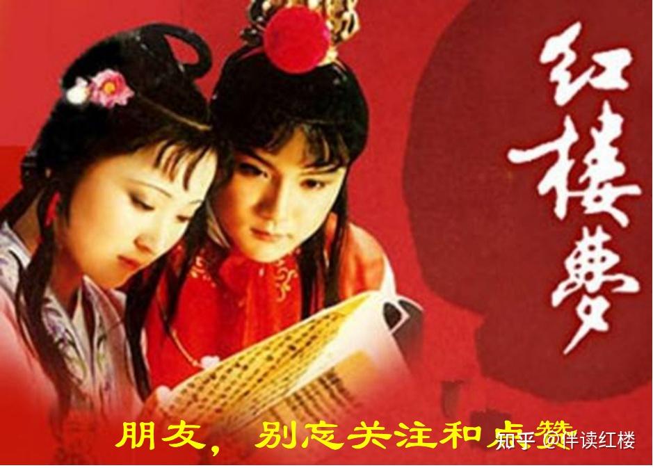《红楼梦》赏析共读西厢 宝黛爱情的奠基礼 - 知乎