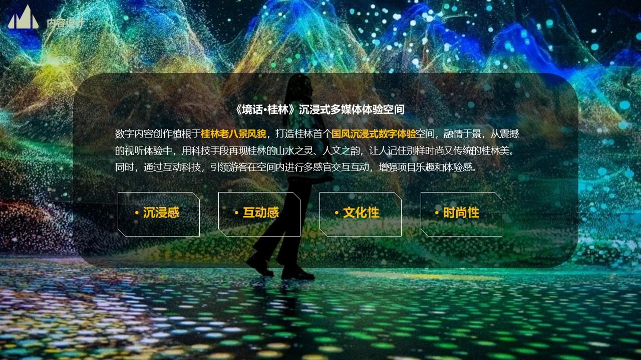 2023桂林旅游城市文旅项目多媒体方案