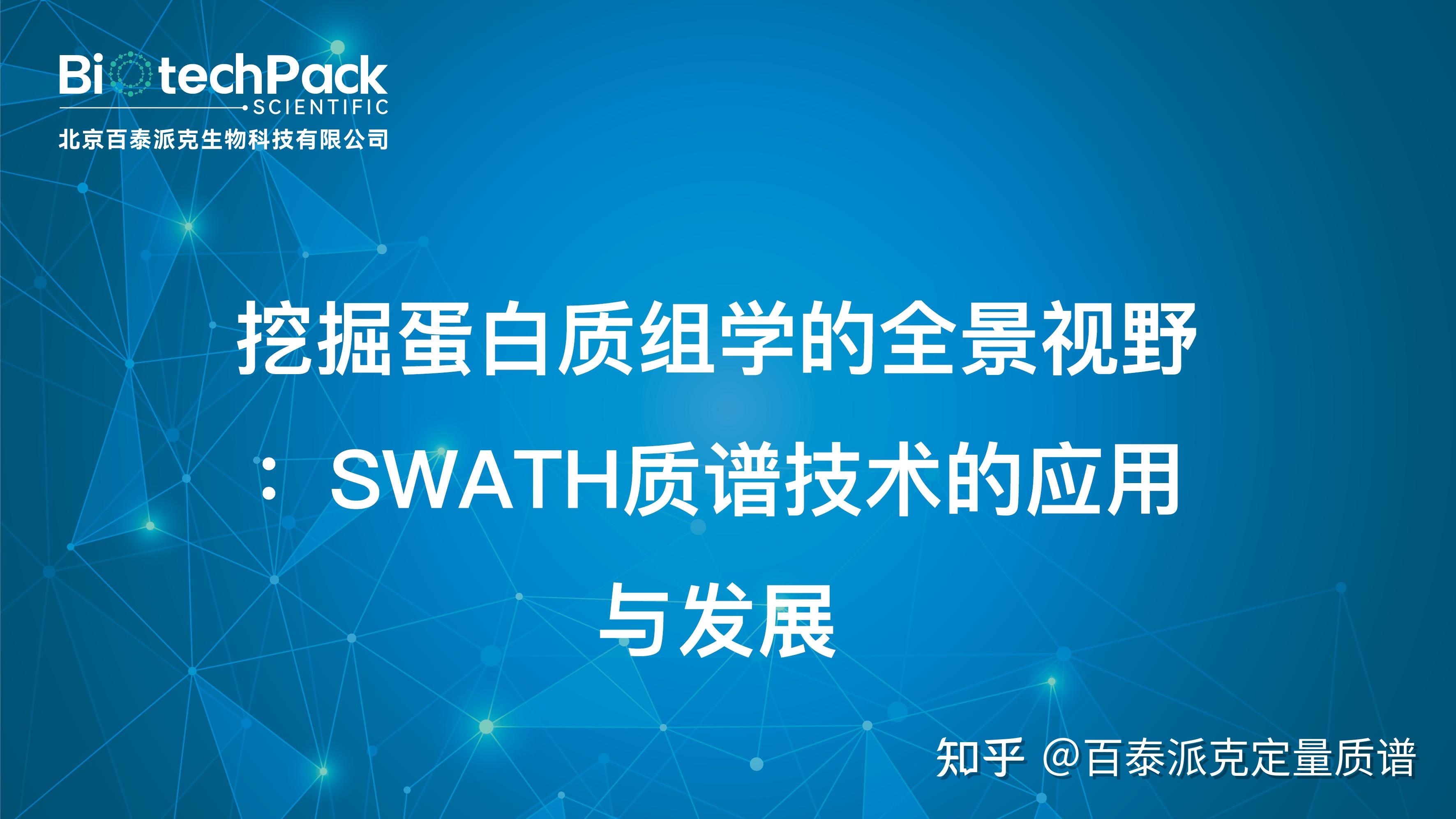 挖掘蛋白质组学的全景视野：swath质谱技术的应用与发展 知乎