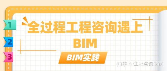 搞全过程工程咨询,该怎么用BIM? - 知乎