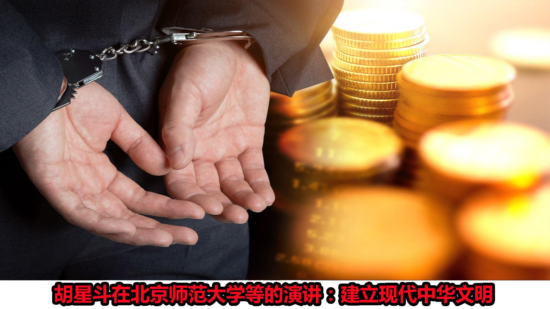 胡星斗在北京师范大学等的演讲建立现代中华文明