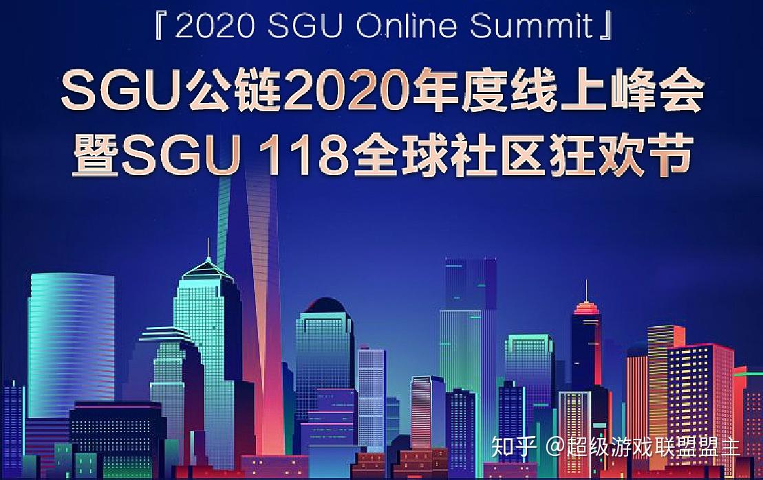 sgu公链2020年度线上峰会开启 - 知乎