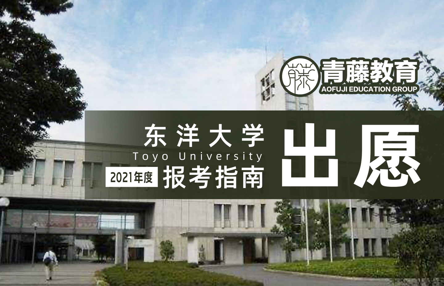 东洋大学 部分学部合格率近乎100 这所学校近年来在日本人气倍增 它的魅力究竟在哪 知乎 东洋大学 部分学部合格率近乎100 这所学校近年来在日本人气倍增 它的魅力究竟在哪 知乎