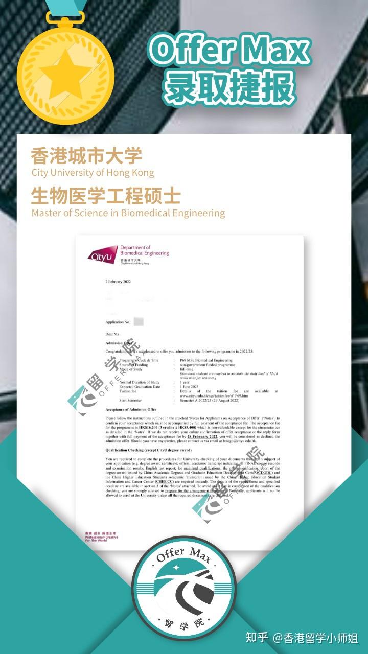 offermax香港城市大学生物医学工程硕士