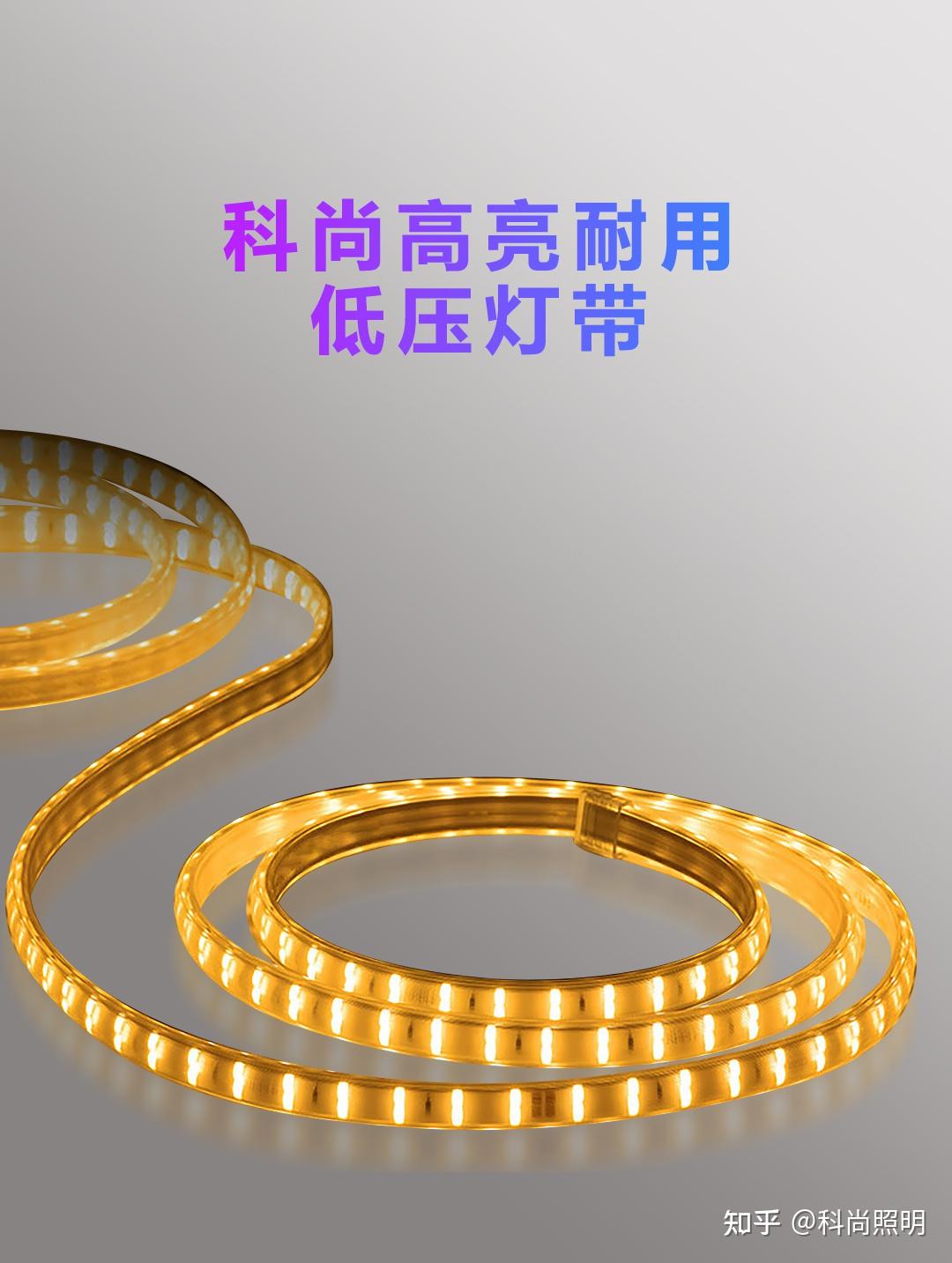 揭秘|都是灯带，科尚LED灯有什么不同？ - 知乎