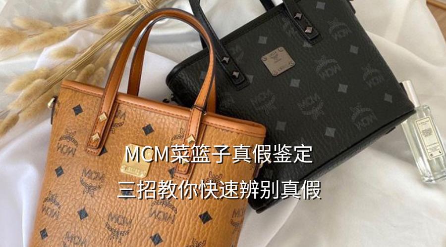 高仿什么软件鉴别mcm真假菜篮子 _怎么鉴定mcm2020款菜篮子-第1张图片-潮百科