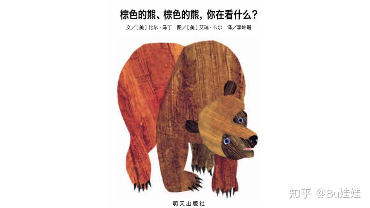 经典绘本《棕色的熊，棕色的熊，你在看什么？》精读 - 知乎